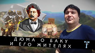 Дюма о Баку и его жителях