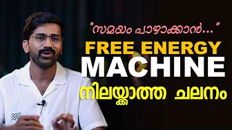 നിലയ്ക്കാത്ത ചലനവും Infinite free energy-യും