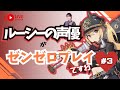 【ゼンゼロ】#3 ルーシーの声優がゼンゼロをプレイですわ!【朝井彩加】