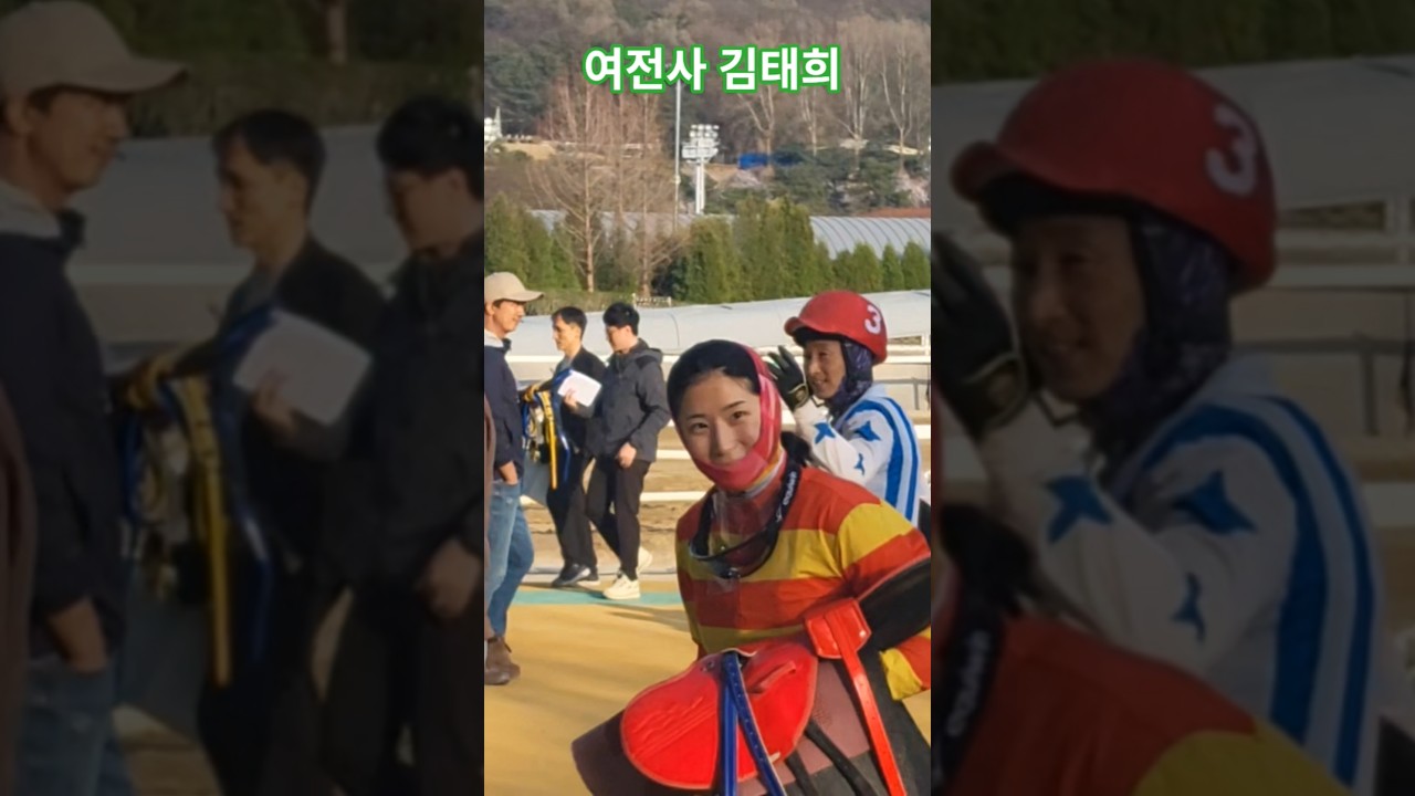 태희 잘했어^^# 경마 #말 #달려라말 #shorts #horse