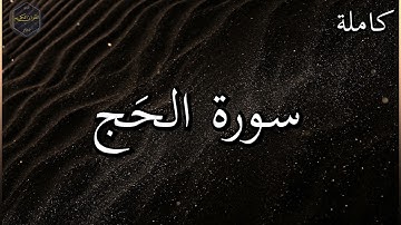 سورة الحج كاملة بصوت جميل جدا وبصوت هادئ ومريح الشيخ رعد الكردي 🌹❤