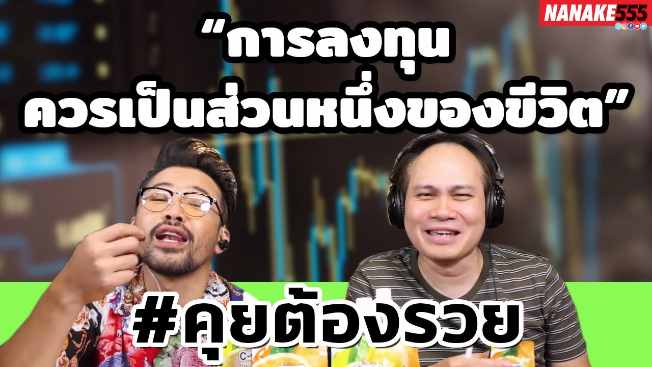 “การลงทุนควรเป็นส่วนหนึ่งของขีวิต” | #คุยต้องรวย