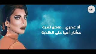 اصاله   انا عمري  النسخة الجديدة  2021 Assala   ana omry