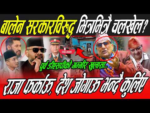 पूर्व D.S.P को गम्भीर खुलासा- शिव रिसाए अझै प्रलय! बालेन सरकारमाथि षड्यन्त्र? Raja नफर्किए अझै संकट!
