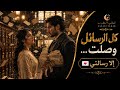   كل الرسائل وصلت    إلا رسالتي   أغنية عربية مؤثرة      حالتي