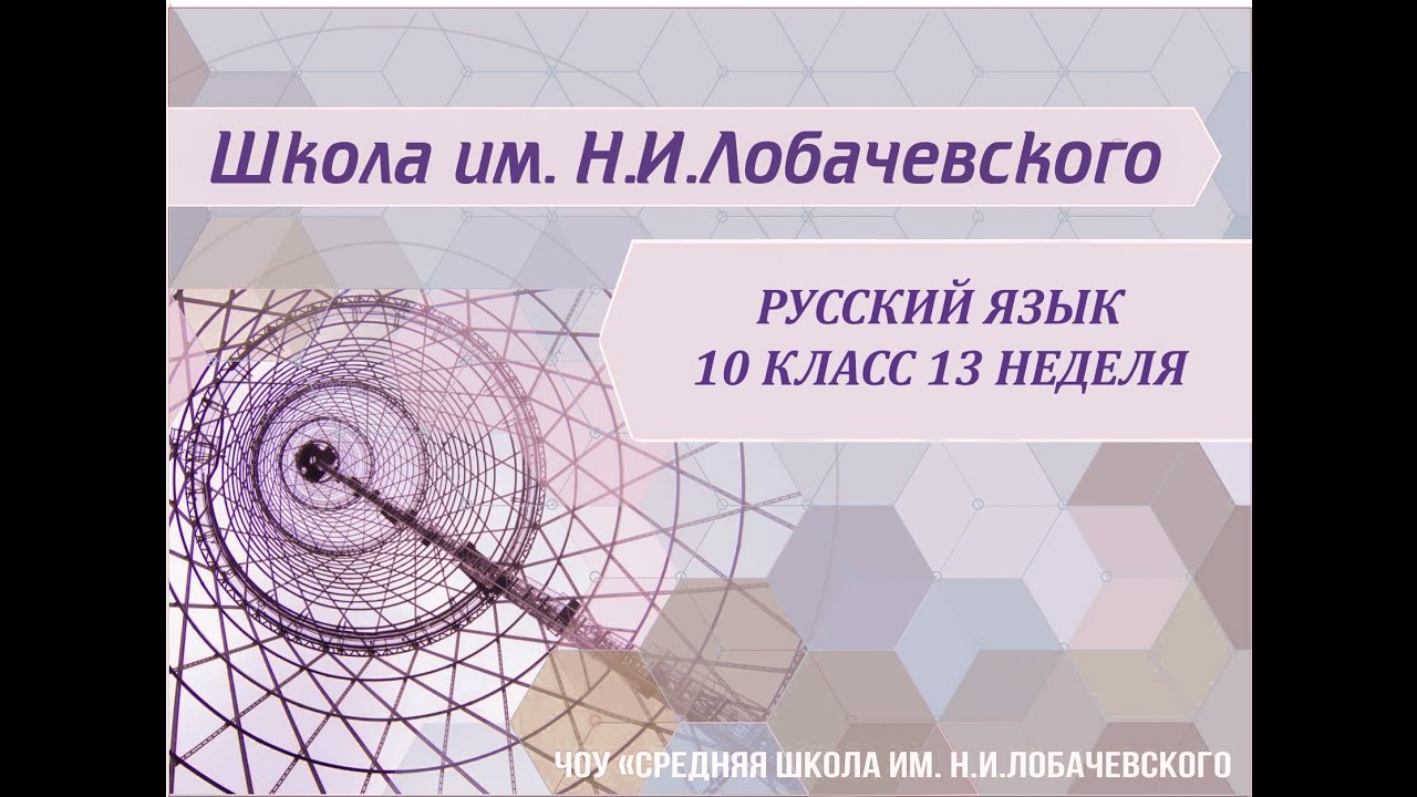 ⁣Русский язык 10 класс 13 неделя Лексика с точки зрения ее употребления