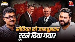 Mikhail Gorbachev ने क्यों टूटने दिया USSR? जानिए Prof. Amitabh Singh से