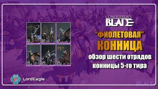 Обзор гвардейской ФИОЛЕТОВОЙ КОННИЦЫ ⚔️Conqueror's Blade⚔️