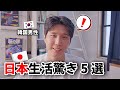 日本1ヶ月目|韓国人が感じた驚きの文化違いTOP5