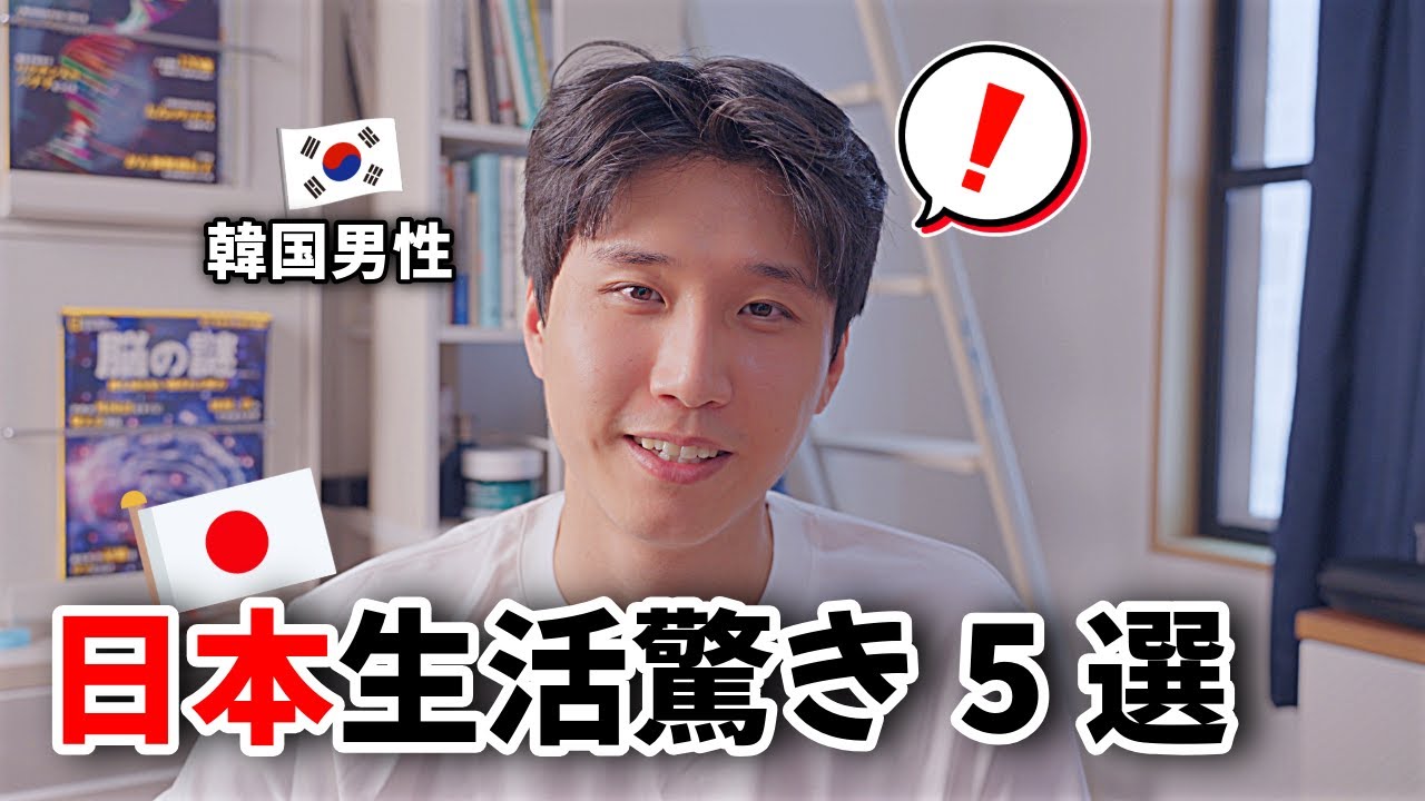 日本1ヶ月目|韓国人が感じた驚きの文化違いTOP5