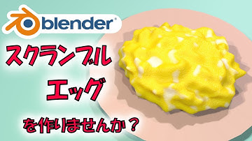 【食べ物モデリング】スクランブルエッグを作りませんか？【Blender】|【Level4】 blender tutorial