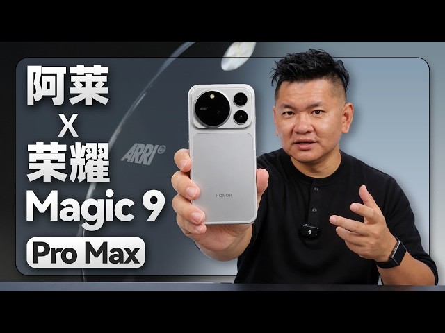 荣耀Magic9 Pro Max当主机位，iPhone这次真有对手了【老司机出品】#手机 #荣耀Magic9ProMax
