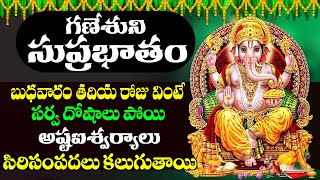 GANAPATHI SUPRABHATAM || బుధవారం ఉదయాన్నే వింటే కటిక దరిద్రాలు దోషాలు పోయి కోటీశ్వరులు అవుతారు