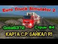 Euro Truck Simulator 2 ( Карта С.Р. Байкал R1 ) Стрим #4