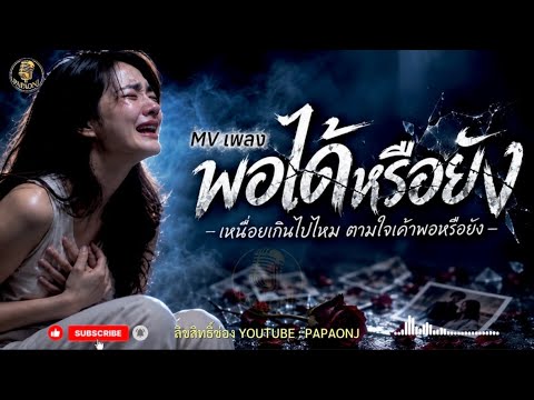เพลง พอได้หรือยัง Mv - เหนื่อยเกินไปใช่ไหม ตามใจเค้าพอหรือยัง #papaonj #เพลงเศร้า #เพลงรักเจ็บๆ 