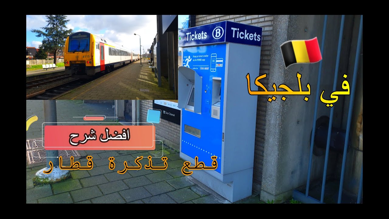 أفضل وأسهل طريقة لقطع تذكرة قطار في بلجيكا 2022 #بلجيكا_بالعربي مع ابو جودي
