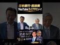 日本銀行・前総裁 YouTubeライブデビュー! #岡本みつなり #金融ロードショー