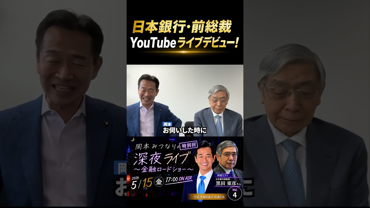 日本銀行・前総裁 YouTubeライブデビュー! #岡本みつなり #金融ロードショー