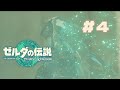 不意にゲームオーバーになるから気が抜けないわマジで【ゼルダの伝説TotK #4】