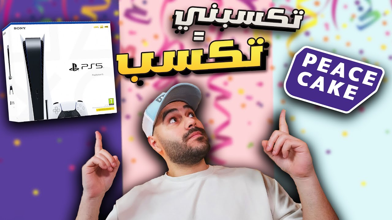 تكسبني في فيفا = تاخد بلايستيشن !! 😱 B3shr X Peace Cake ❤️🎮