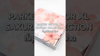 ละมุนดั่งดอกซากุระ เบ่งบานในทุกลายเส้น PARKER Vector XL Sakura Collection