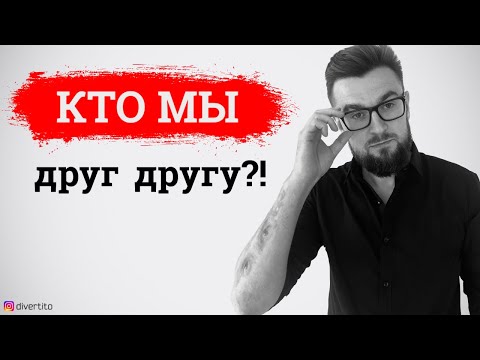 Кто мы друг другу? Как ПРАВИЛЬНО отвечать на вопрос