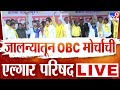 Jalna OBC Sabha LIVE  | जालन्यातून ओबीसी मोर्चाची एल्गार परिषद | OBC Reservation | Chhagan Bujbal