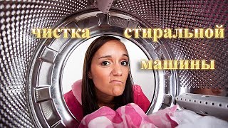 как почистить стиральную машину от накипи и грязи