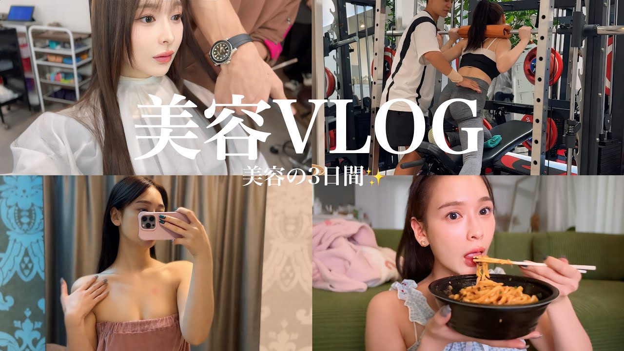 【美容】美容しまくりな3日間💕リアルに通ってる美容たちまとめた❗️