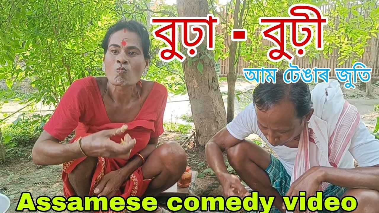 বুঢ়া - বুঢ়ী আম ৰ জুতি || Comedy video by nb family2025