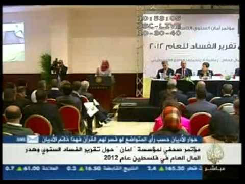مؤتمر صحفي لمؤسسة "امان"حول تقرير الفساد وهدر المال الع