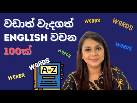 වඩාත්ම වැදගත් ඉංග්‍රීසි වචන 100 ක් l Learn now! (MUST WATCH)