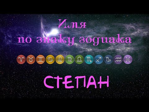 Степан(Имя по знаку зодиака)