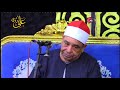 الشيخ محمود الخشت يبدع ويتألق فى ذكرى ميلاد النبى صلى الله عليه وسلم مقطع رائع من سورة الاحزاب 