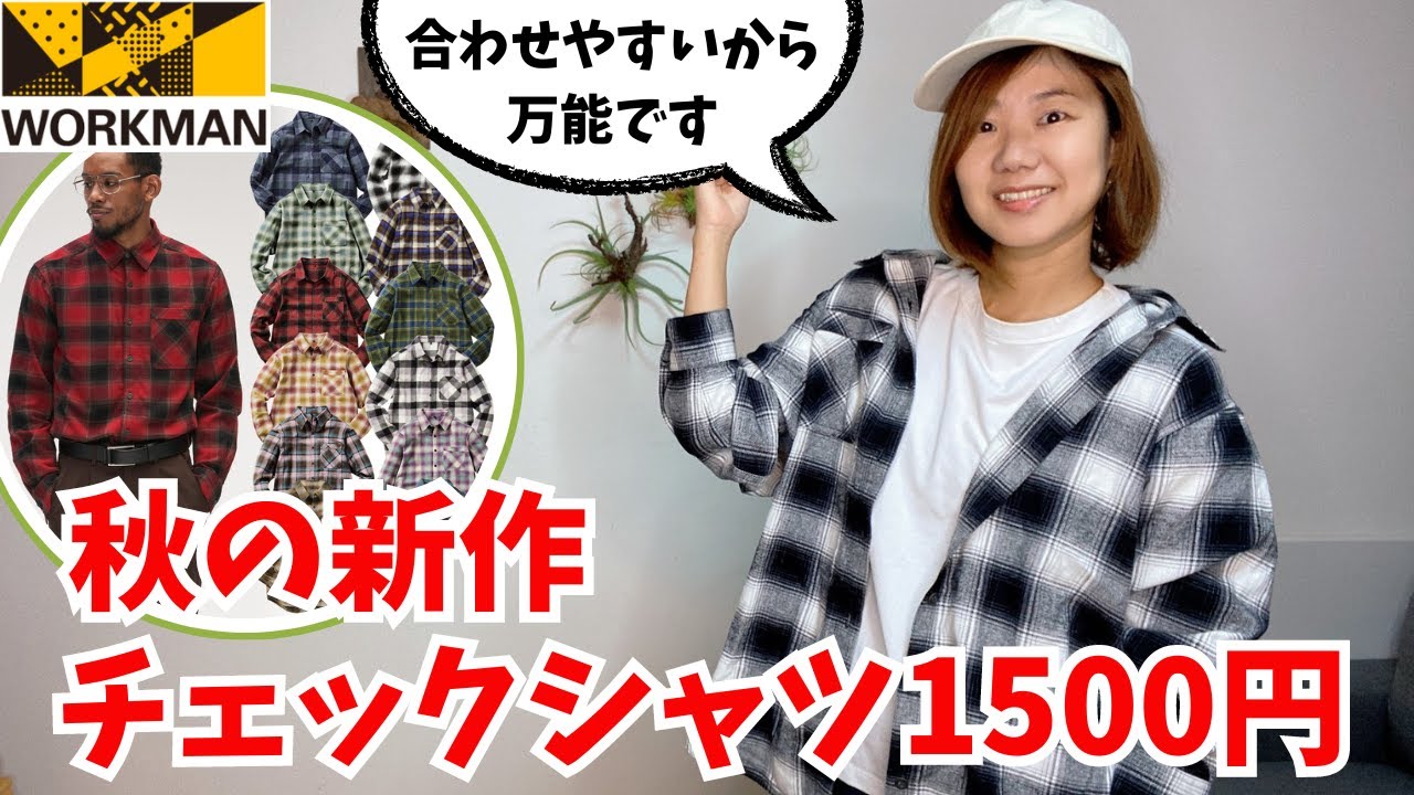 ワークマン】迷ったらコレ！着まわしやすい万能チェックシャツ/毎年