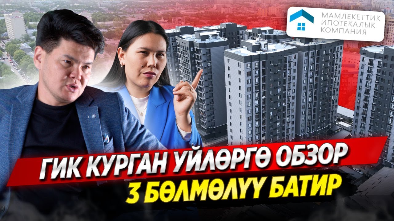 ГИК Программасы менен курулган үйлөргө ОБЗОР! 3 бөлмөлүү батир алууга КАНЧА болот? / ОСК