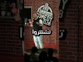 نكتة كرم السعودين محمد هلال Comedy محمد هلال ستاند اب كوميدى اكسبلور Comedy مسرح اكل