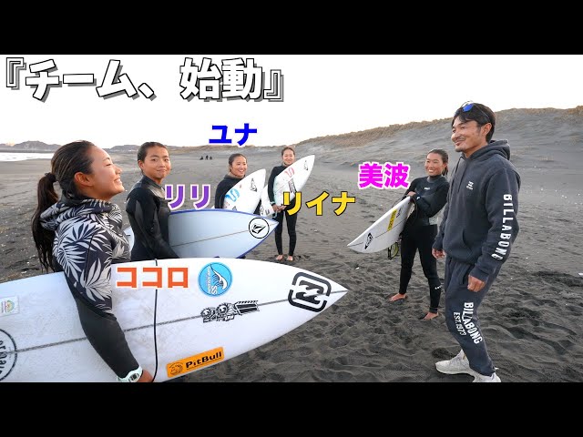 波がなくても迷わず行けよ、行けばわかるさ！｜2026女子選手チーム始動