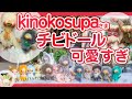 【開封動画】マリオネット作家kinokosupa様の超可愛いチビドール、デカドール、マメドールご紹介【Blytheのお供】