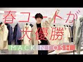 【MACKINTOSH】マッキントッシュ2022春のコートが大優勝でしたので報告します【メンズファッション】