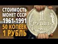 Цена монет СССР 1 рубль и 50 копеек 1961-1991 - Подробный обзор всех монет.