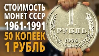 Цена монет СССР 1 рубль и 50 копеек 1961-1991 - Подробный обзор всех монет.