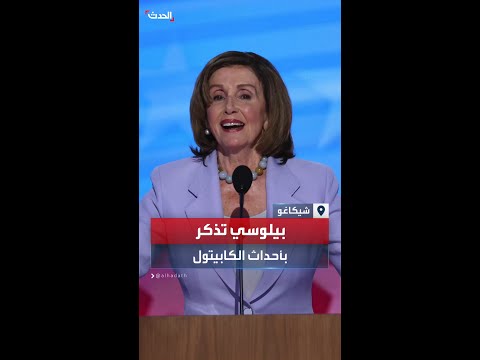 نانسي بيلوسي تدعم هاريس ونائبها في مؤتمر الحزب الديمقراطي