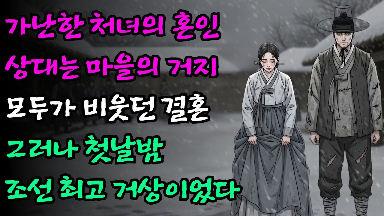 가난한 처녀가 마을의 거지와 강제로 혼인하게 되었는데 첫날밤 밝혀진 신랑의 정체가 조선 최고의 거상이었다는 반전 | 야담 옛날이야기 전설 민담 설화
