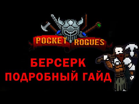 Видео: Pocket rogues берсерк гайд , подробный обзор всех навыков