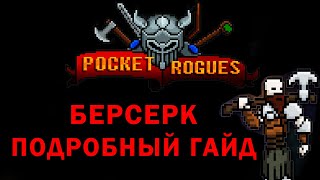 картинка: Pocket rogues берсерк гайд , подробный обзор всех навыков