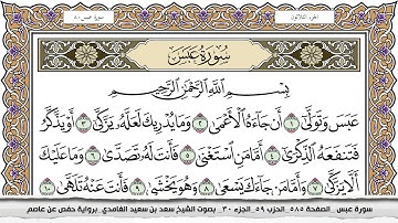 سورة عبس مكتوبة سعد الغامدي جودة عالية Surah Abasa Saad Al Ghamdi