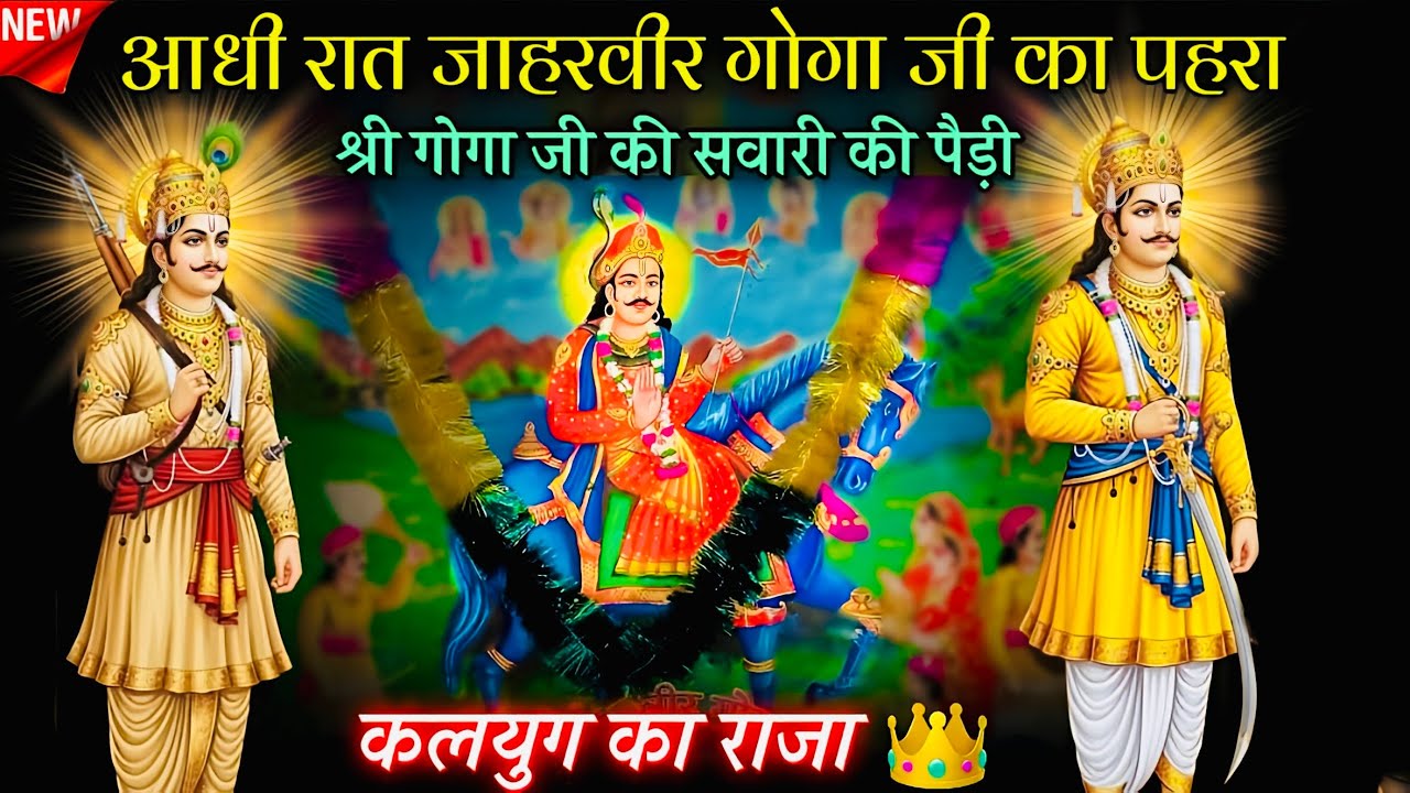 आधी रात जाहरवीर गोगा जी का पहरा | श्री गोगा जी की सवारी की पैड़ी | Nitu Nath & Party | Nitesh JBL