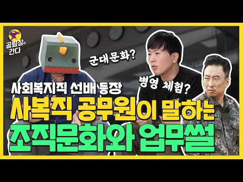 😇사회복지직 현직자 피셜| 🙇사복직은 군대 문화? 🔥인수인계의 어려움? [공팀장이 간다_찐이어스]