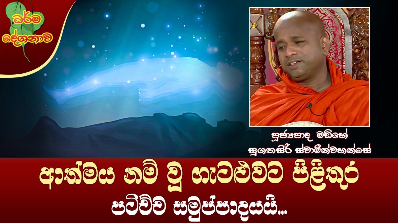 Ven Madihe Sugathasiri Thero | 2024-08-02 | 6:30PM(ආත්මය නම් වූ ගැටළුවට පිළිතුර පටිච්ච සමුප්පාදයයි.)